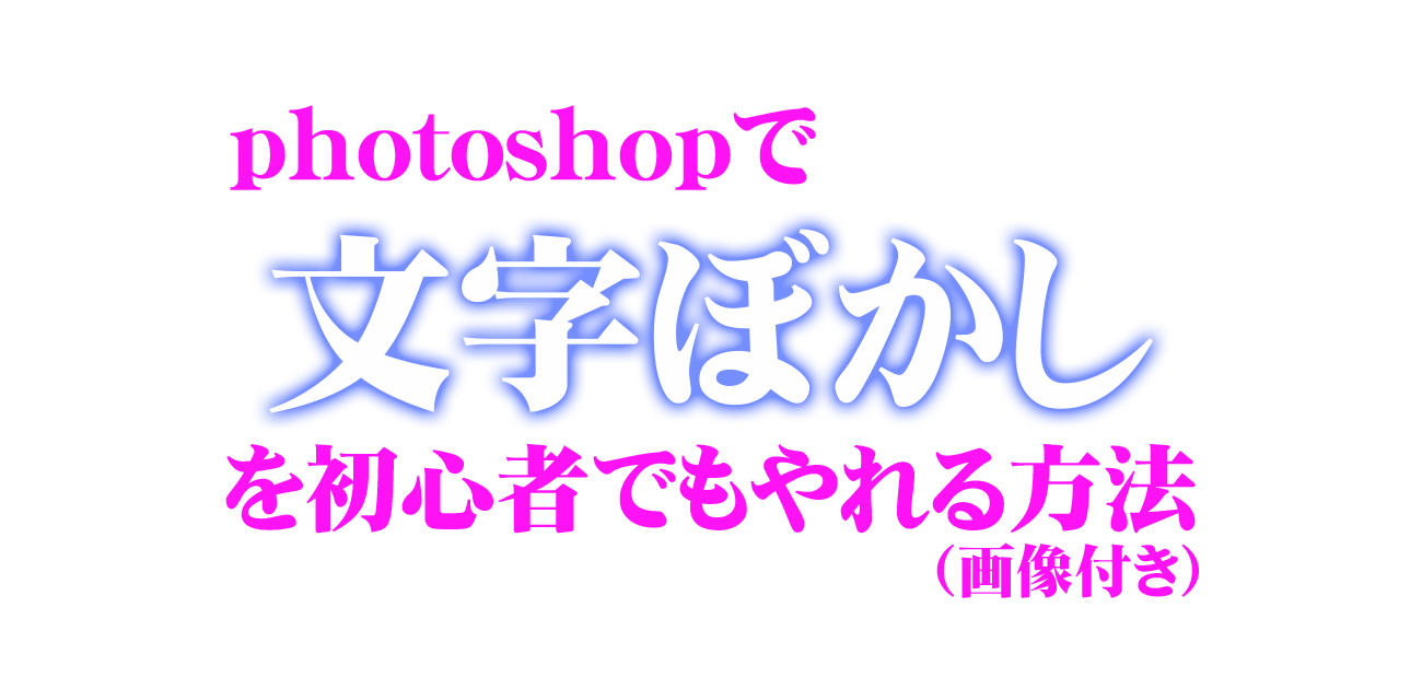 Photoshop 文字まわりに ぼかし を入れる方法 初心者向け 40代から向上委員会