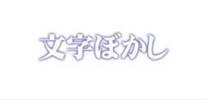 Photoshop 文字まわりに ぼかし を入れる方法 初心者向け 40代から向上委員会