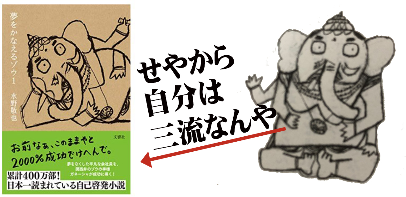 夢をかなえるゾウ のおすすめポイント この本には成功への課題が書いてある 40代から向上委員会