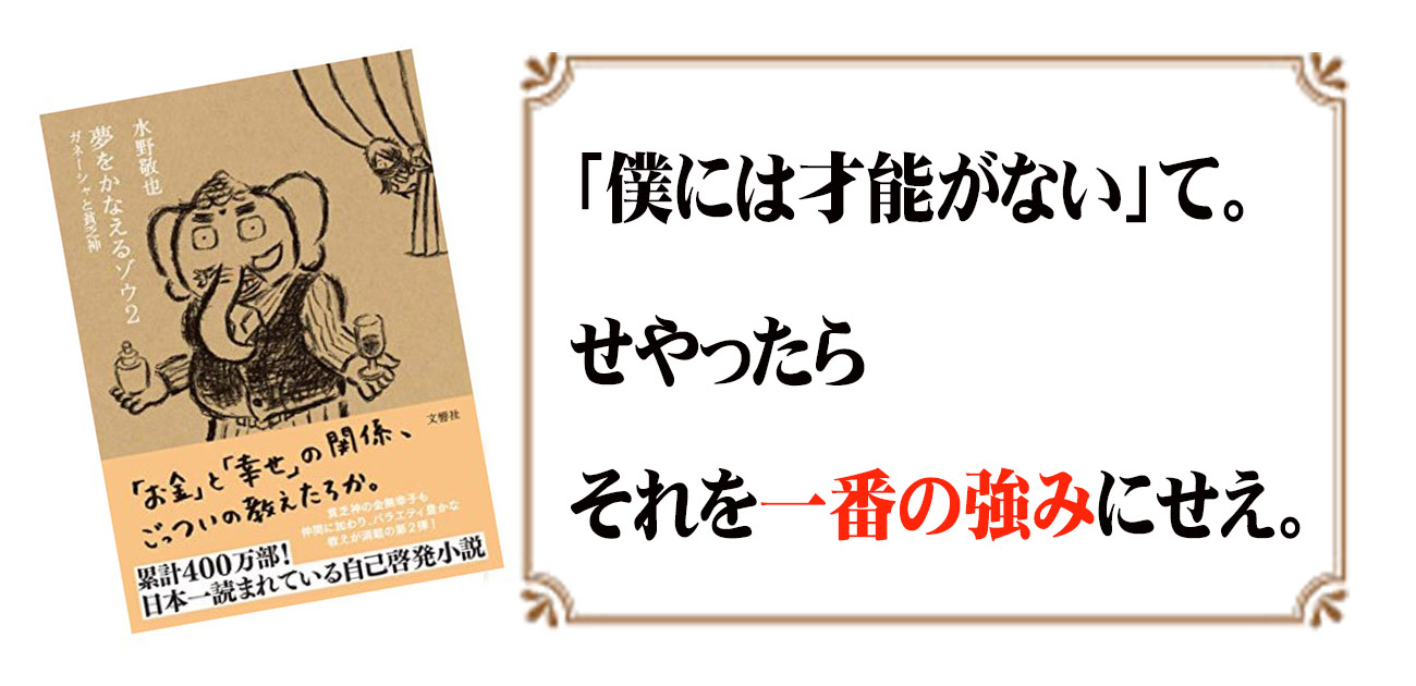 夢をかなえるゾウ」2巻で出された課題や見どころは？ | 40代から向上委員会